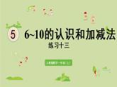 人教版一年级数学上册 5 6~10的认识和加减法 练习十三 课件