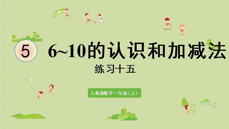 人教版一年级数学上册 5 6~10的认识和加减法 练习十五 课件01