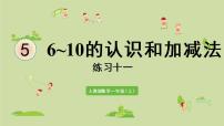 2021学年5 6～10的认识和加减法综合与测试教学演示ppt课件