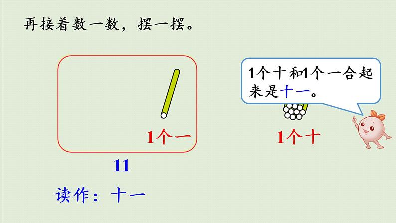 人教版一年级数学上册 6 11~20各数的认识 第1课时  11~20各数的认识（1）课件08