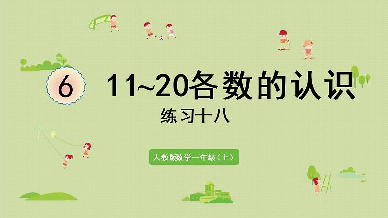 人教版一年级数学上册 6 11~20各数的认识 练习十八 课件第1页