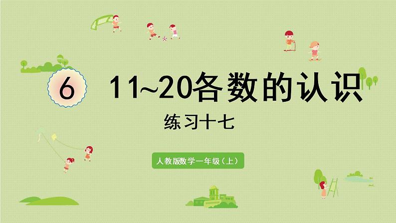 人教版一年级数学上册 6 11~20各数的认识 练习十七 课件第1页