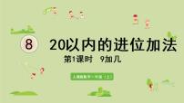 人教版一年级上册8 20以内的进位加法9加几多媒体教学课件ppt