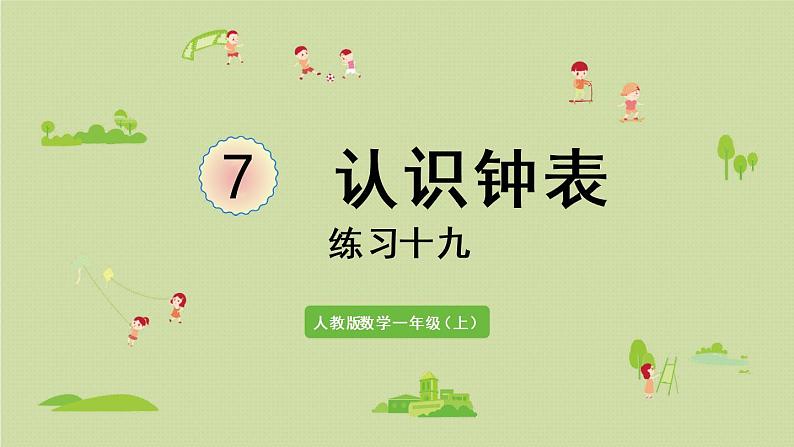 人教版一年级数学上册 7 认识钟表 练习十九 课件第1页