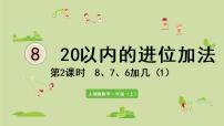 数学一年级上册8、7、6加几教课ppt课件