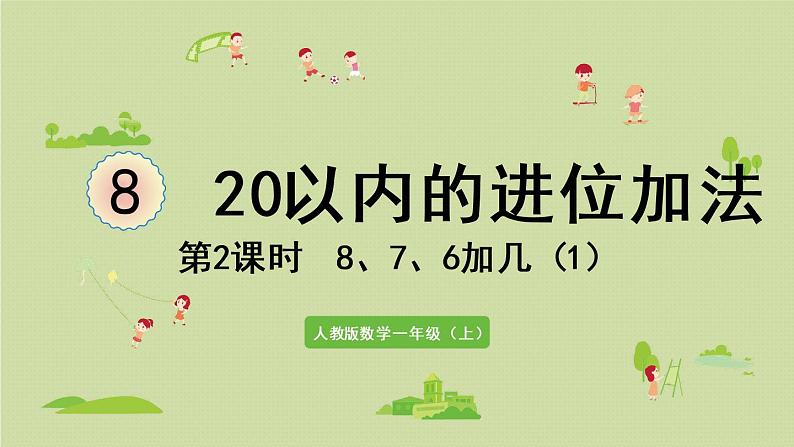 人教版一年级数学上册 8 20以内的进位加法 第2课时  8、7、6加几（1）课件01