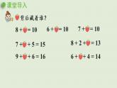 人教版一年级数学上册 8 20以内的进位加法 第2课时  8、7、6加几（1）课件