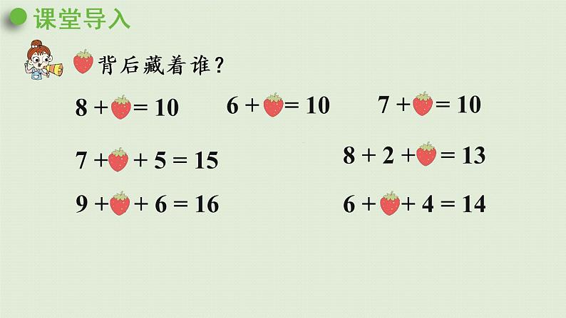 人教版一年级数学上册 8 20以内的进位加法 第2课时  8、7、6加几（1）课件04