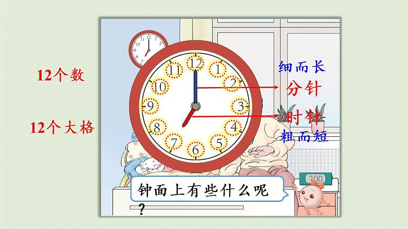 人教版一年级数学上册 7 认识钟表 课件07