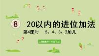 人教版一年级上册5、4、3、2加几图片课件ppt