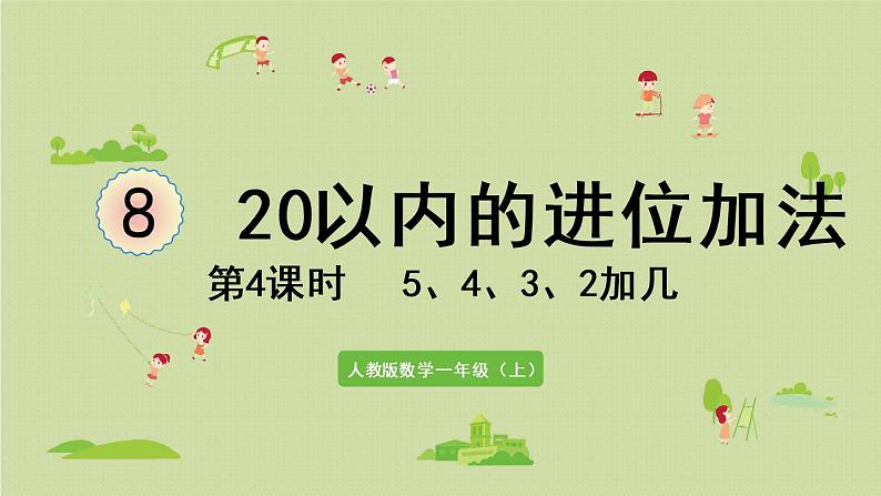 人教版一年级数学上册 8 20以内的进位加法 第4课时  5、4、3、2加几 课件01