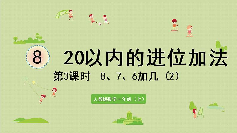 人教版一年级数学上册 8 20以内的进位加法 第3课时  8、7、6加几（2）课件第1页