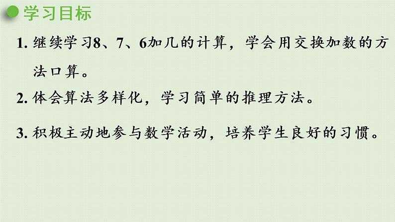 人教版一年级数学上册 8 20以内的进位加法 第3课时  8、7、6加几（2）课件第2页