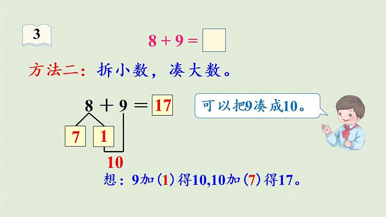 人教版一年级数学上册 8 20以内的进位加法 第3课时  8、7、6加几（2）课件第7页