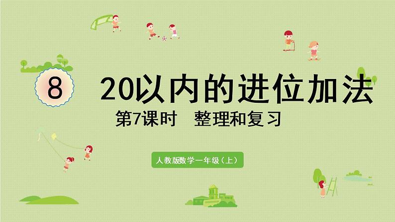 人教版一年级数学上册 8 20以内的进位加法 第7课时  整理和复习 课件第1页