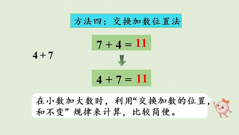 人教版一年级数学上册 8 20以内的进位加法 第7课时  整理和复习 课件第8页