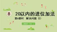 人教版一年级上册8 20以内的进位加法综合与测试图片ppt课件