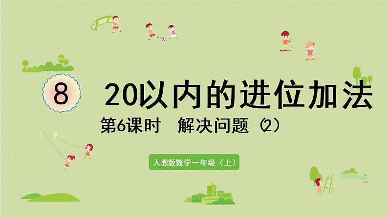 人教版一年级数学上册 8 20以内的进位加法 第6课时  解决问题（2）课件第1页