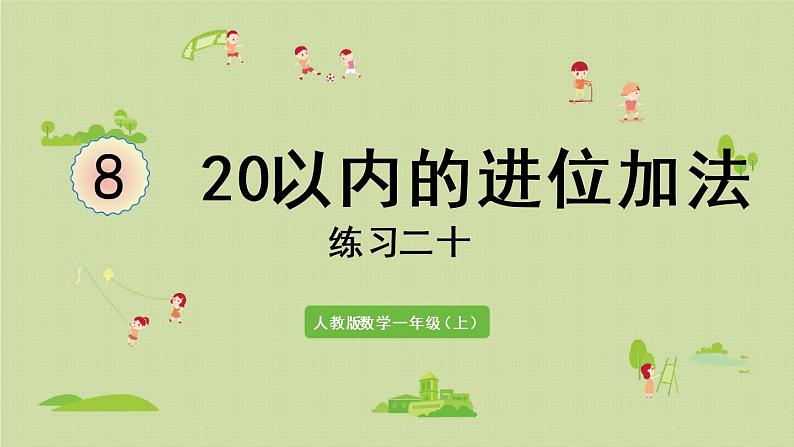 人教版一年级数学上册 8 20以内的进位加法 练习二十 课件第1页