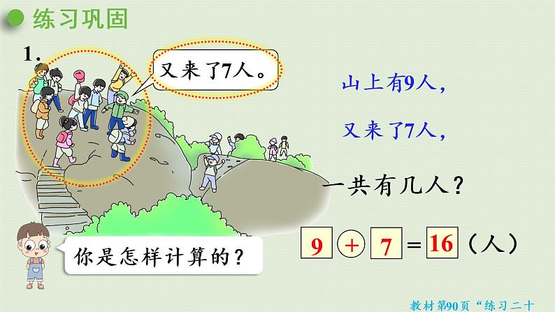 人教版一年级数学上册 8 20以内的进位加法 练习二十 课件第7页