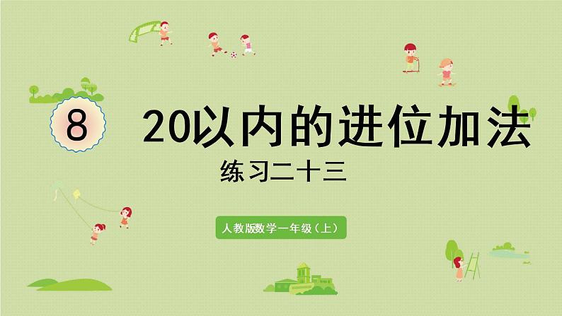 人教版一年级数学上册 8 20以内的进位加法 练习二十三 课件第1页