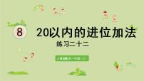 小学数学人教版一年级上册8 20以内的进位加法综合与测试评课ppt课件