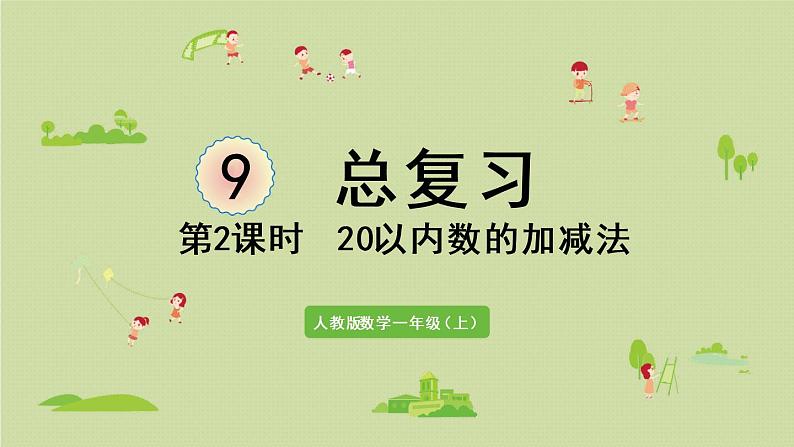 人教版一年级数学上册 9总复习 第2课时  20以内数的加减法 课件01