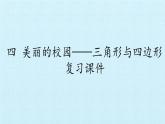 三年级数学上册-四 美丽的校园——三角形与四边形 复习课件｜浙教版