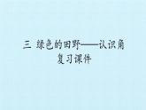 三年级数学上册-三 绿色的田野——认识角 复习课件｜浙教版