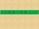 三年级数学上册-1.7三位数乘一位数（二）_课件｜浙教版