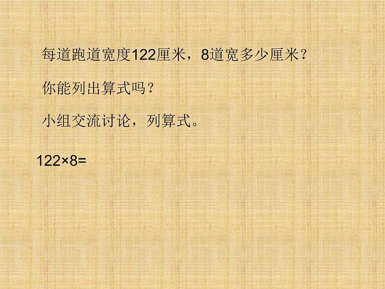 三年级数学上册-1.7三位数乘一位数（二）_课件｜浙教版第8页