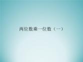 三年级数学上册-1.1两位数乘一位数（一）_课件｜浙教版