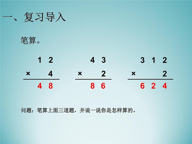 三年级数学上册-1.1两位数乘一位数（一）_课件｜浙教版02