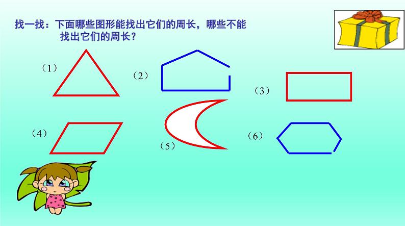 三年级数学上册-4.23认识图形的周长_课件｜浙教版02