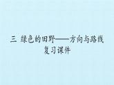 三年级数学上册-三 绿色的田野——方向与路线 复习课件｜浙教版