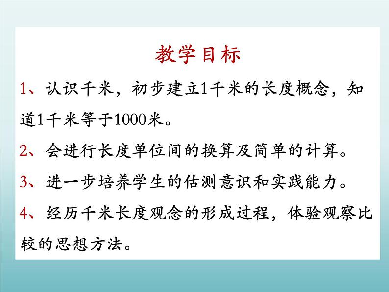 三年级数学上册-3.16认识千米_课件｜浙教版第2页