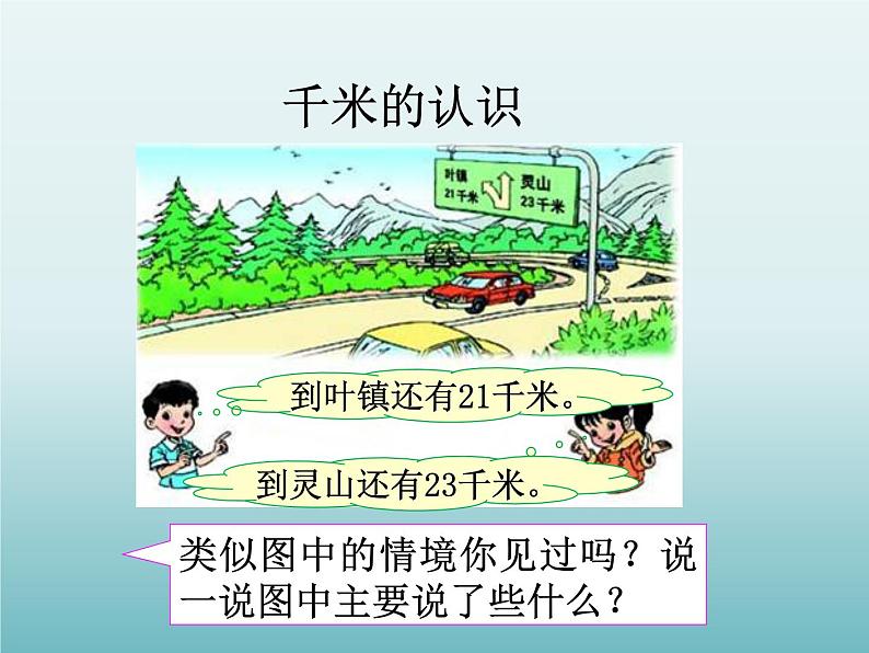 三年级数学上册-3.16认识千米_课件｜浙教版第3页
