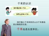 三年级数学上册-3.16认识千米_课件｜浙教版