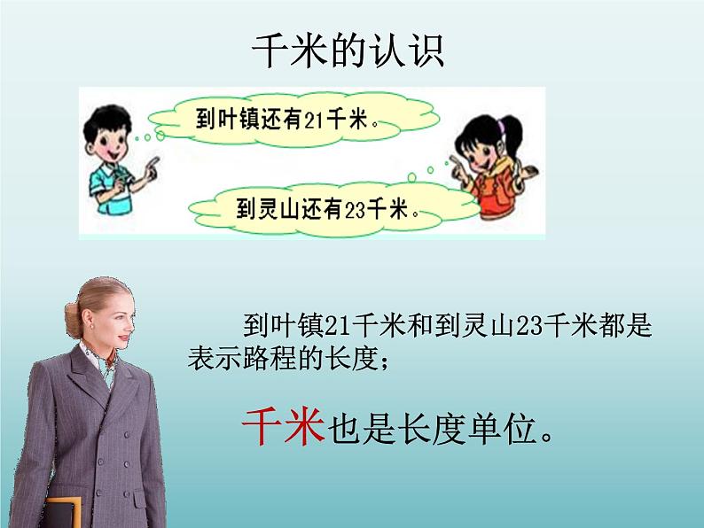 三年级数学上册-3.16认识千米_课件｜浙教版第4页