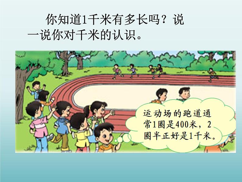 三年级数学上册-3.16认识千米_课件｜浙教版第5页