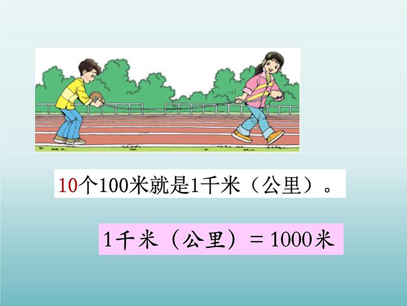 三年级数学上册-3.16认识千米_课件｜浙教版第7页
