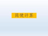 三年级数学上册-1.5简便计算_课件｜浙教版
