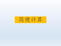 浙教版三年级上册5、简便运算教学课件ppt