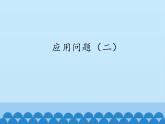 三年级数学上册-2.14应用问题（二）_课件｜浙教版