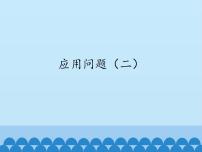 浙教版三年级上册14、应用问题（二）课堂教学课件ppt