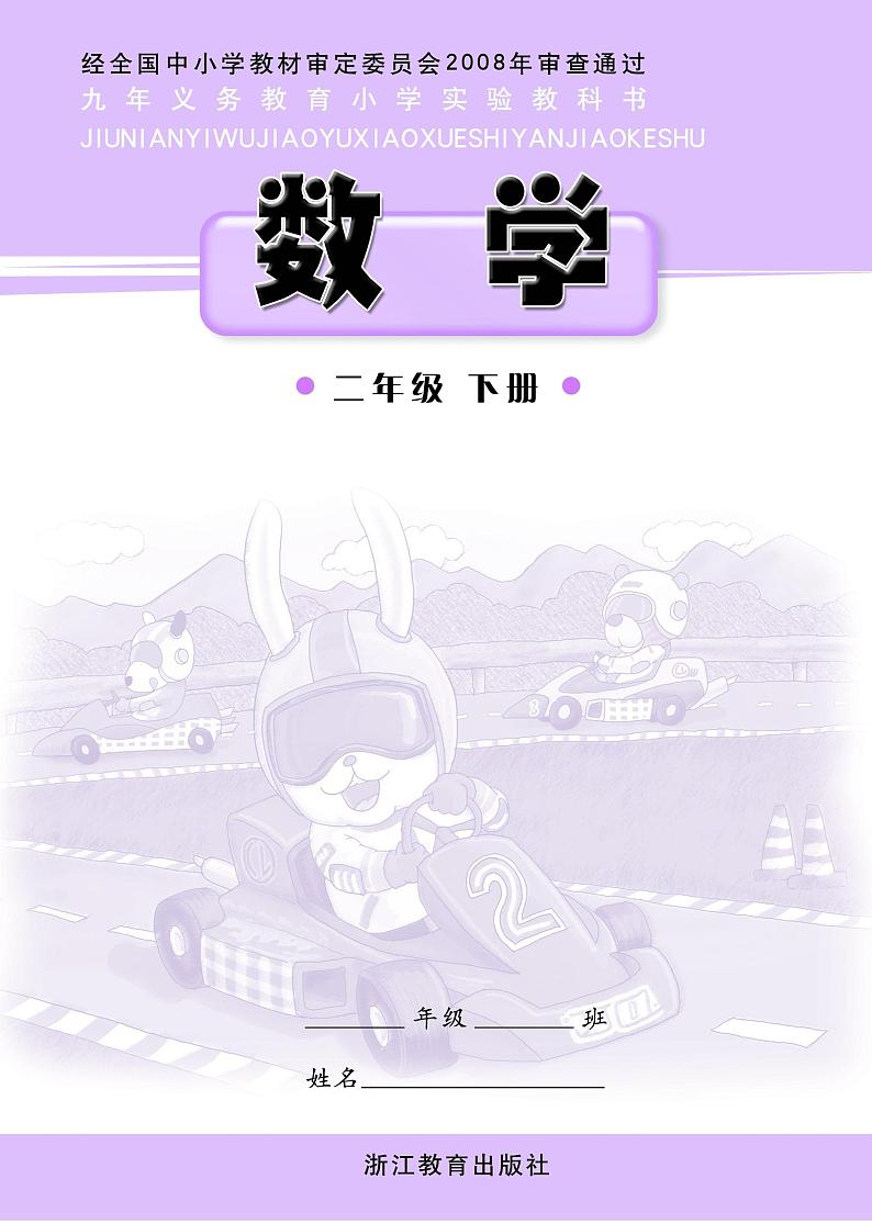 浙教版数学二年级下册电子课本书2023高清PDF电子版01