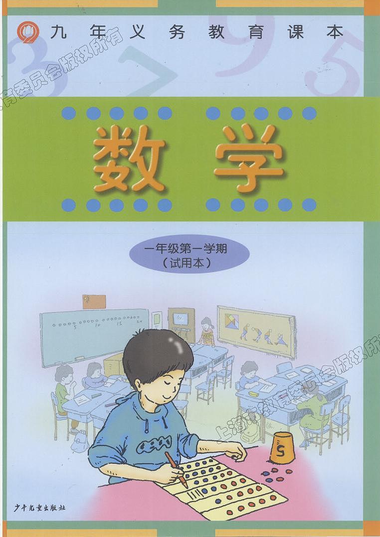 沪教版数学一年级上册电子课本书2024高清PDF电子版01