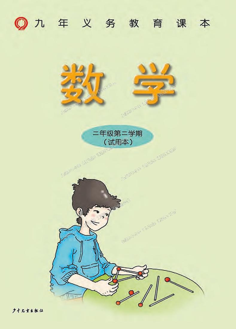 沪教版二年级数学下册电子课本书（高清PDF版）第2页