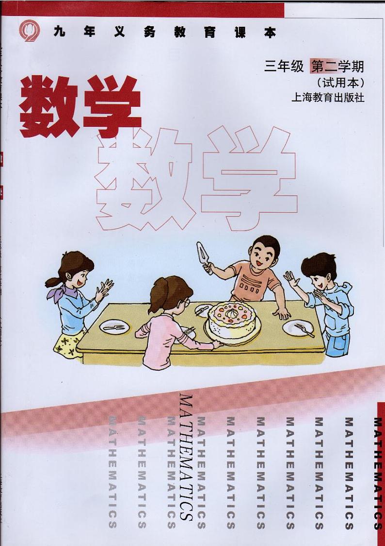 沪教版三年级数学下册电子课本书2024高清PDF电子版01