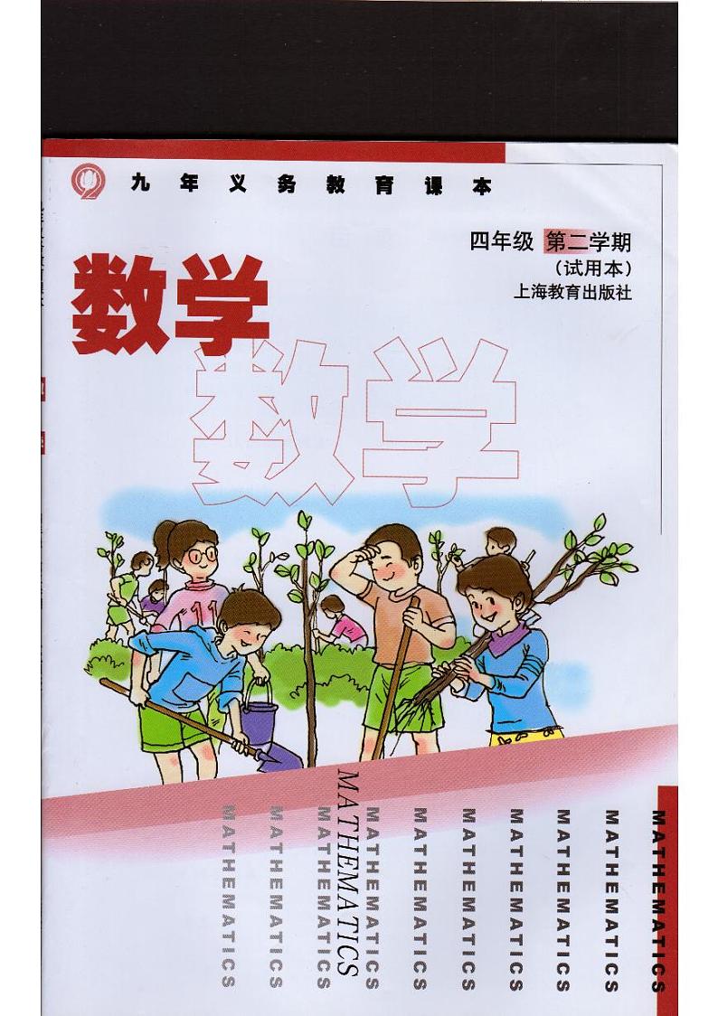 沪教版四年级数学下册电子课本书（高清PDF版）第1页